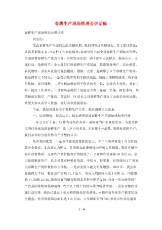 春耕生产现场推进会讲话稿