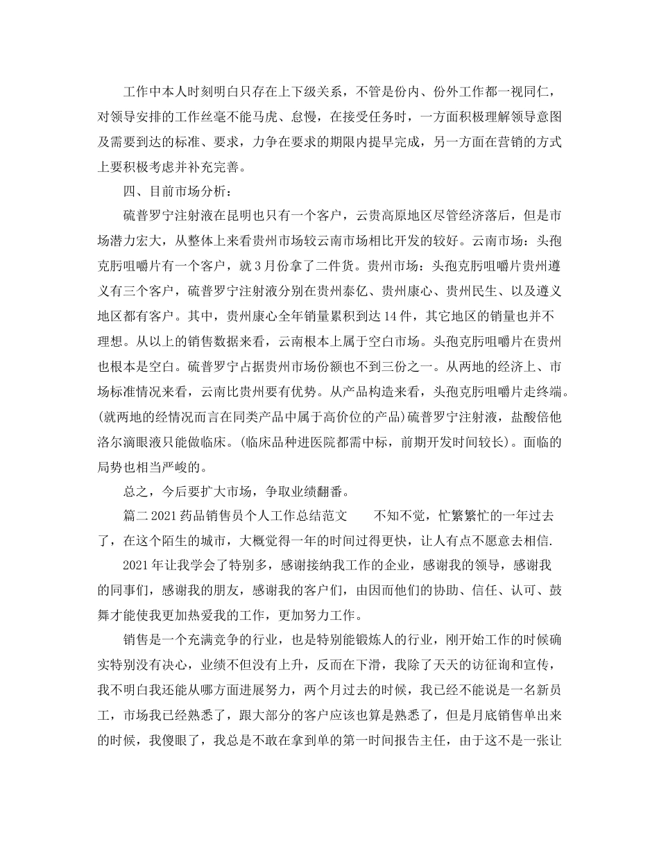 药品销售员个人工作参考总结范文_第2页