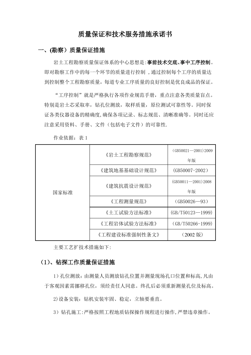 质量保证和技术服务措施承诺书_第1页