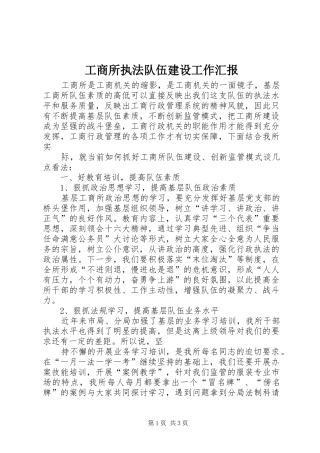 工商所执法队伍建设工作汇报