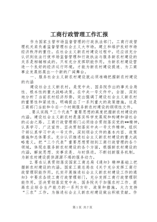 工商行政管理工作汇报