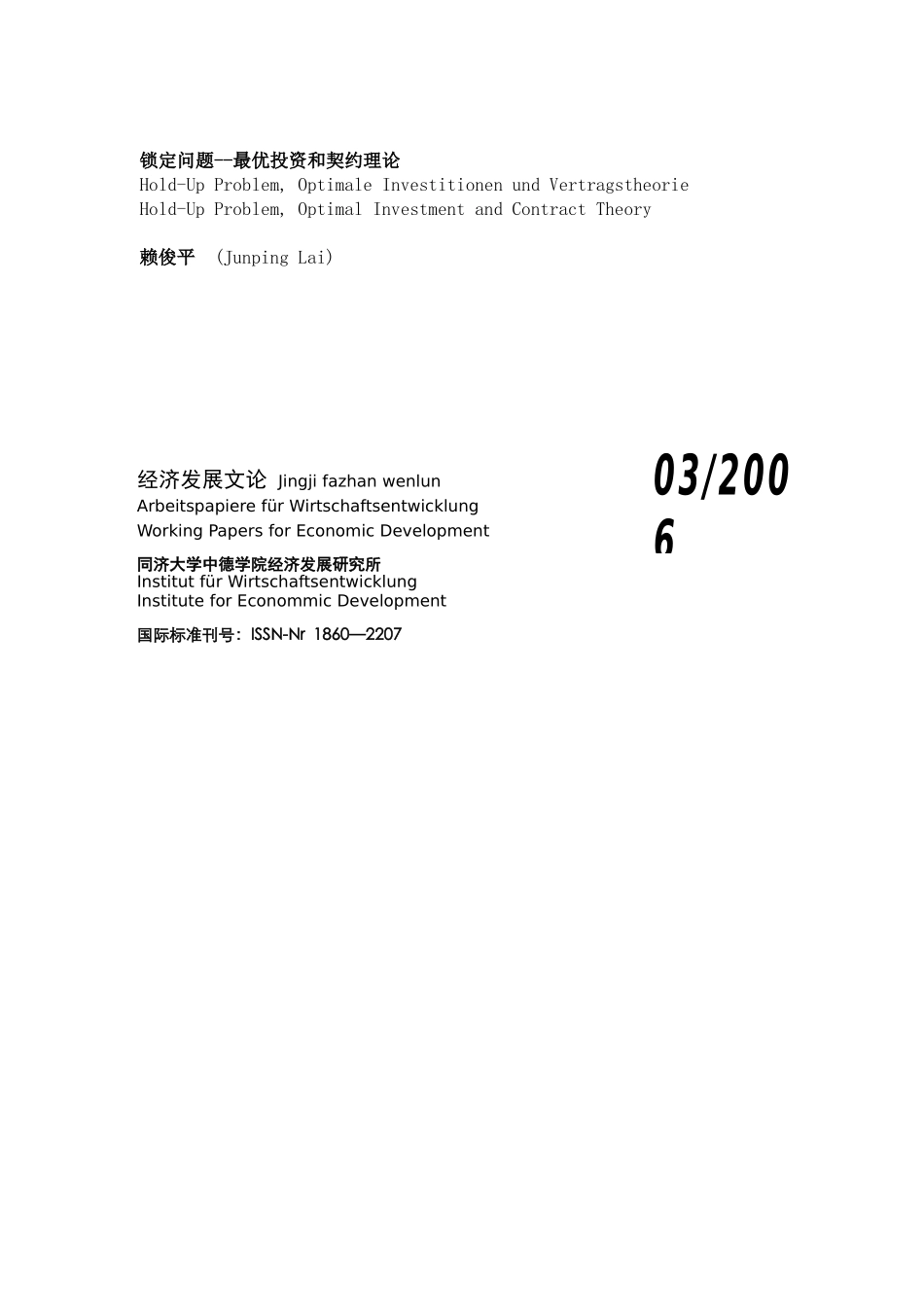 锁定问题：最优投资和契约理论_第1页