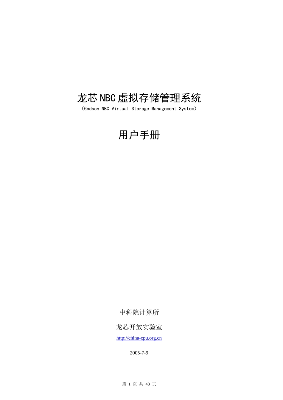 龙芯NBC虚拟存储管理系统_第1页