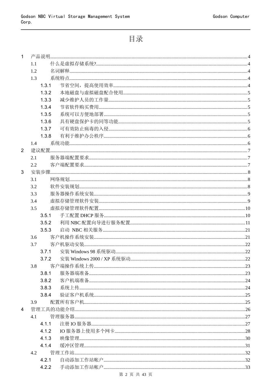 龙芯NBC虚拟存储管理系统_第2页