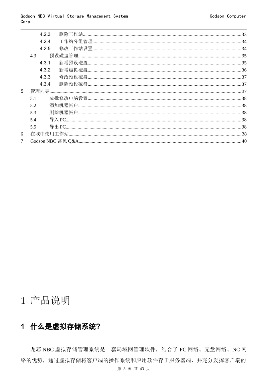 龙芯NBC虚拟存储管理系统_第3页