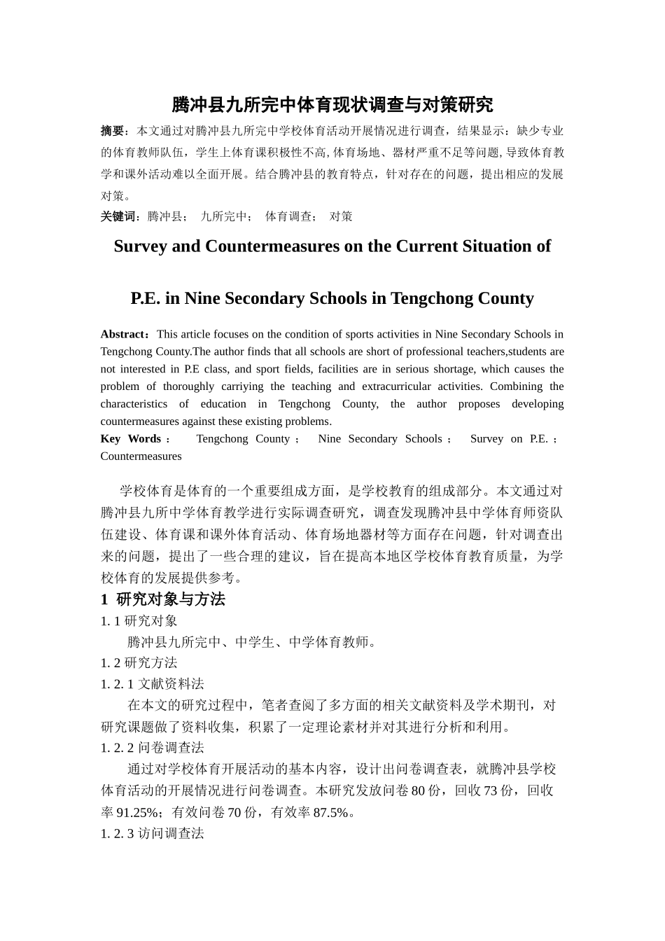 腾冲县九所完中体育现状调查与对策研究_第1页