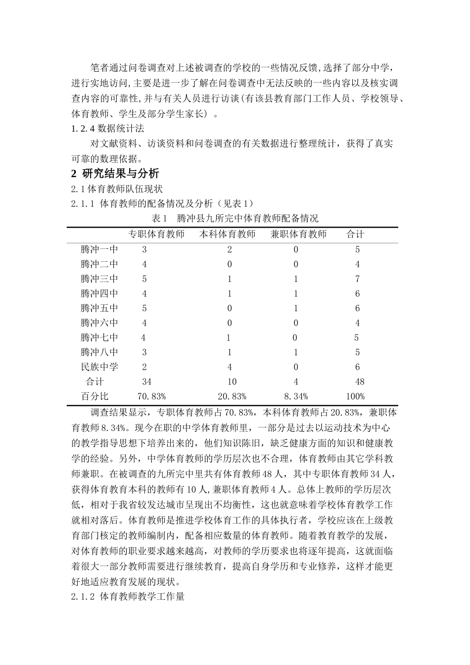 腾冲县九所完中体育现状调查与对策研究_第2页