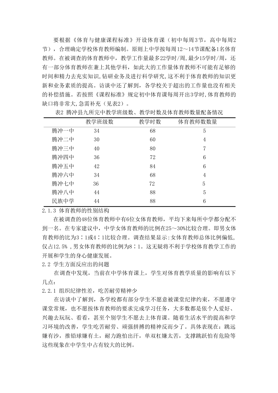 腾冲县九所完中体育现状调查与对策研究_第3页