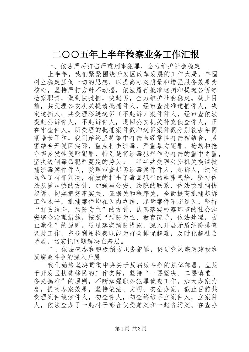 二○○五年上半年检察业务工作汇报_第1页