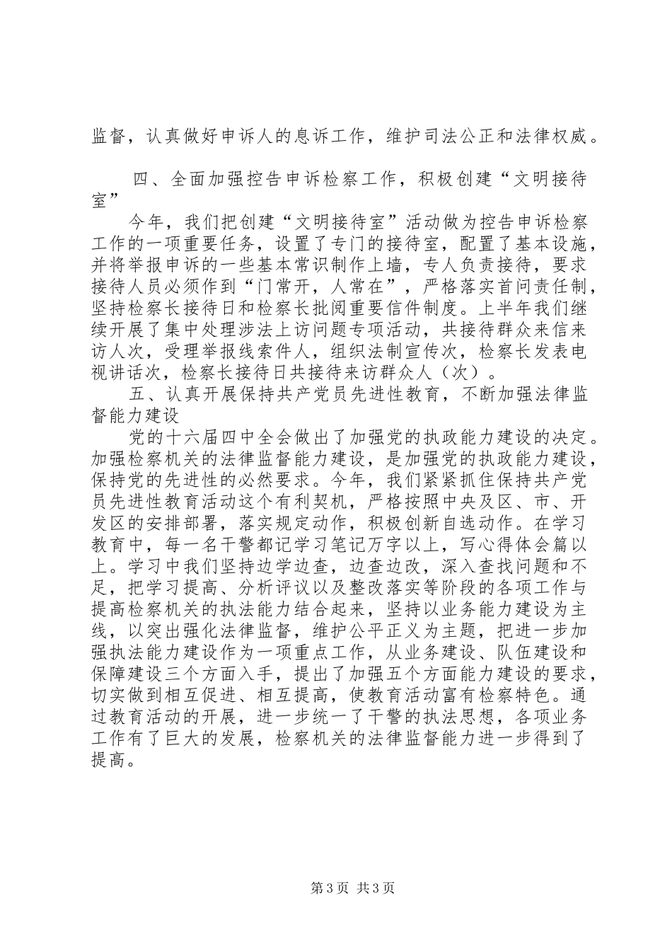 二○○五年上半年检察业务工作汇报_第3页