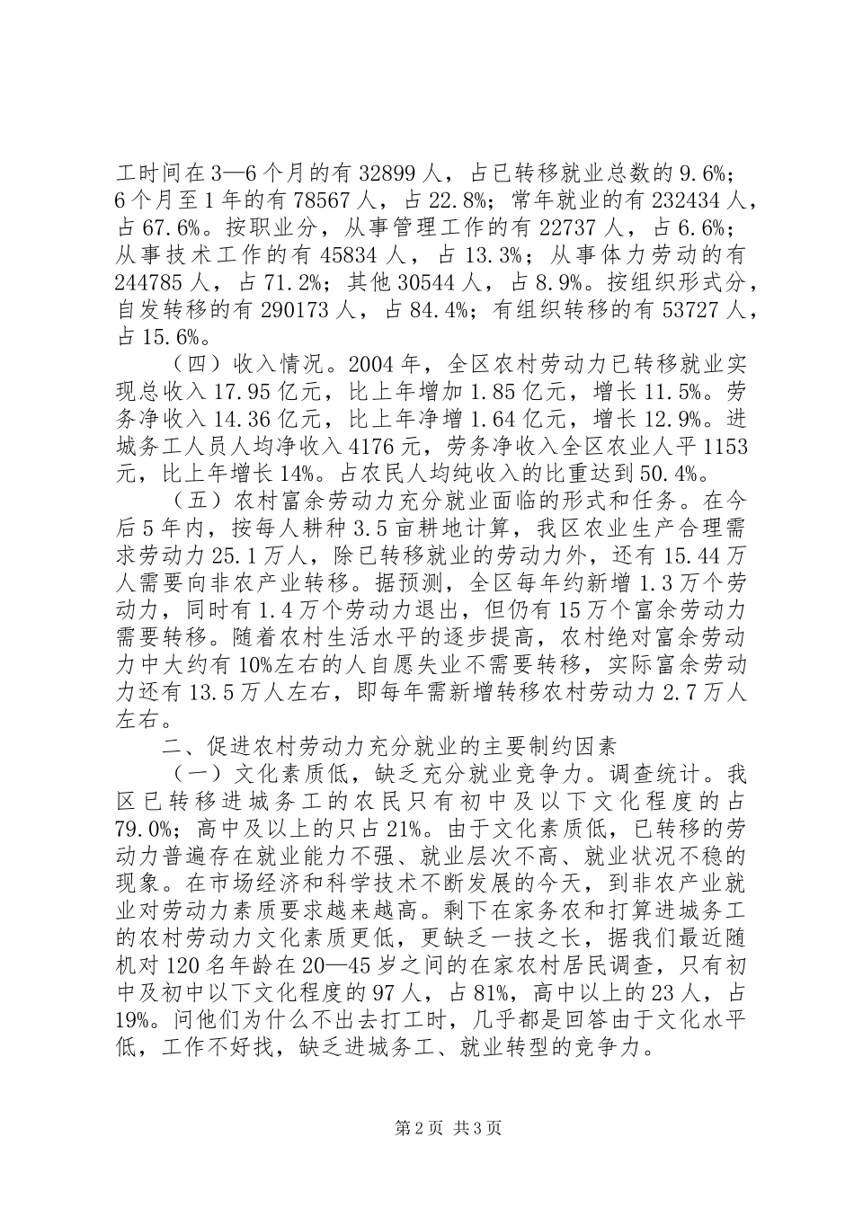 关于促进农村劳动力充分就业的情况报告——区二届六次全会专题调研报告调研报告_第2页