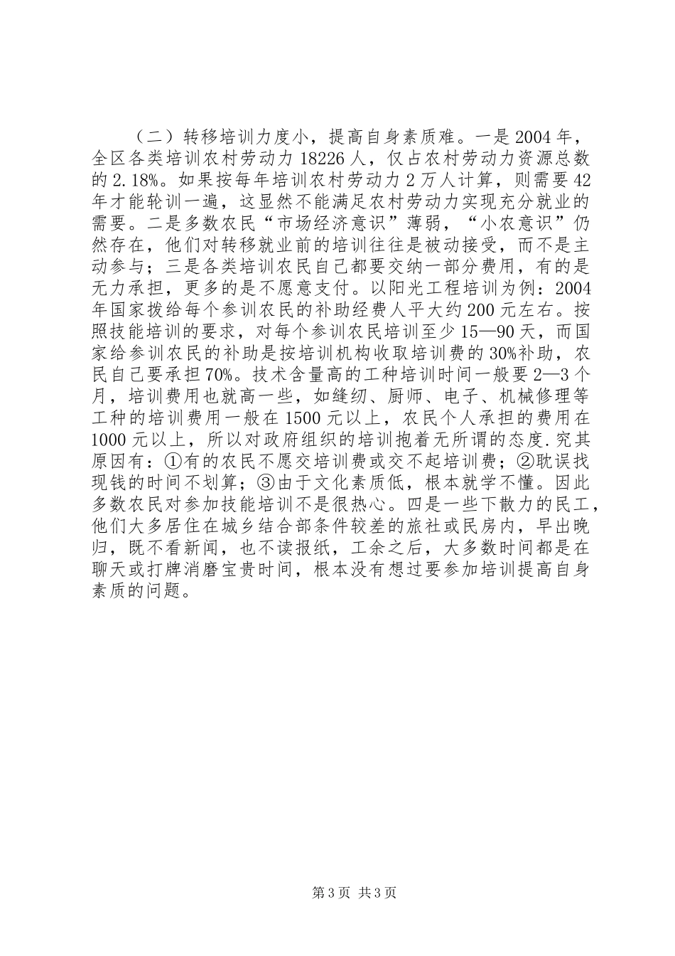 关于促进农村劳动力充分就业的情况报告——区二届六次全会专题调研报告调研报告_第3页