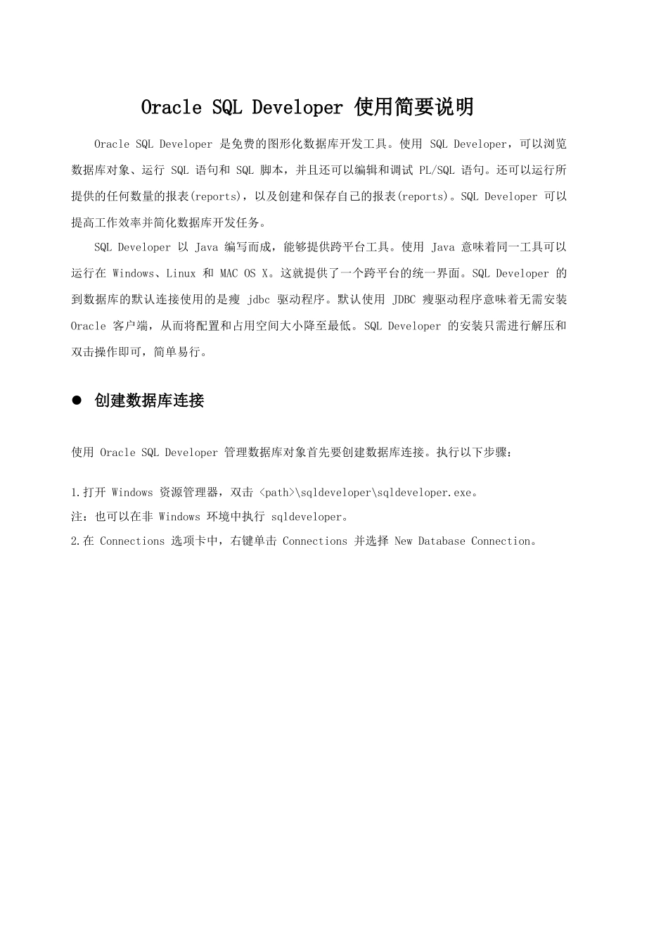 OracleSQLDeveloper使用简要说明_第1页