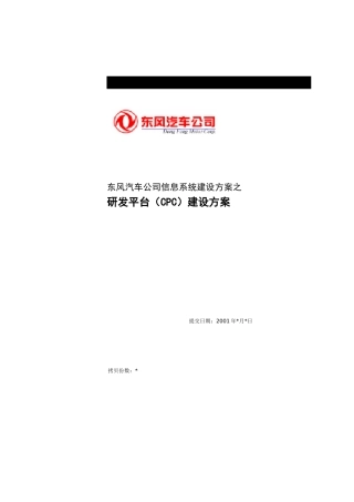 东风汽车公司研发平台（CPC）设计方案