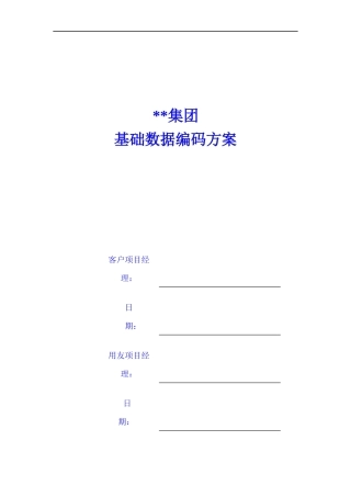 ERP客户基础数据编码方案