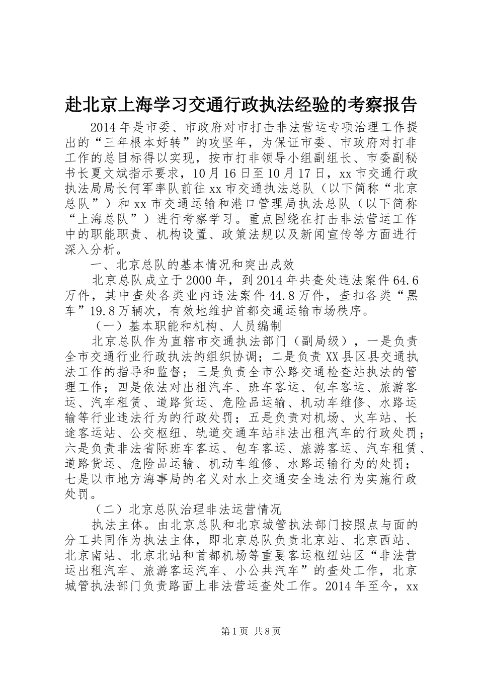 赴北京上海学习交通行政执法经验的考察报告_第1页