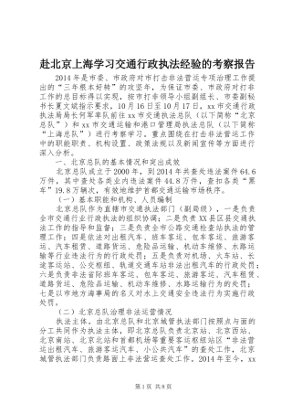 赴北京上海学习交通行政执法经验的考察报告