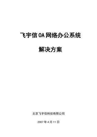 飞宇信OA解决方案