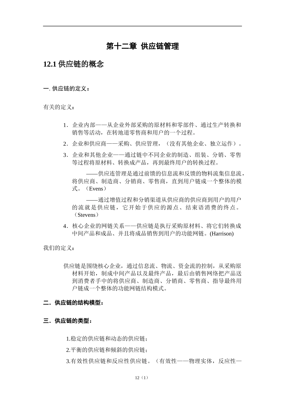 第十二章供应链管理_第1页