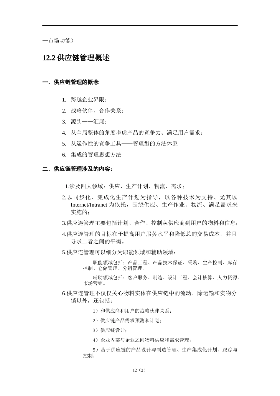 第十二章供应链管理_第2页