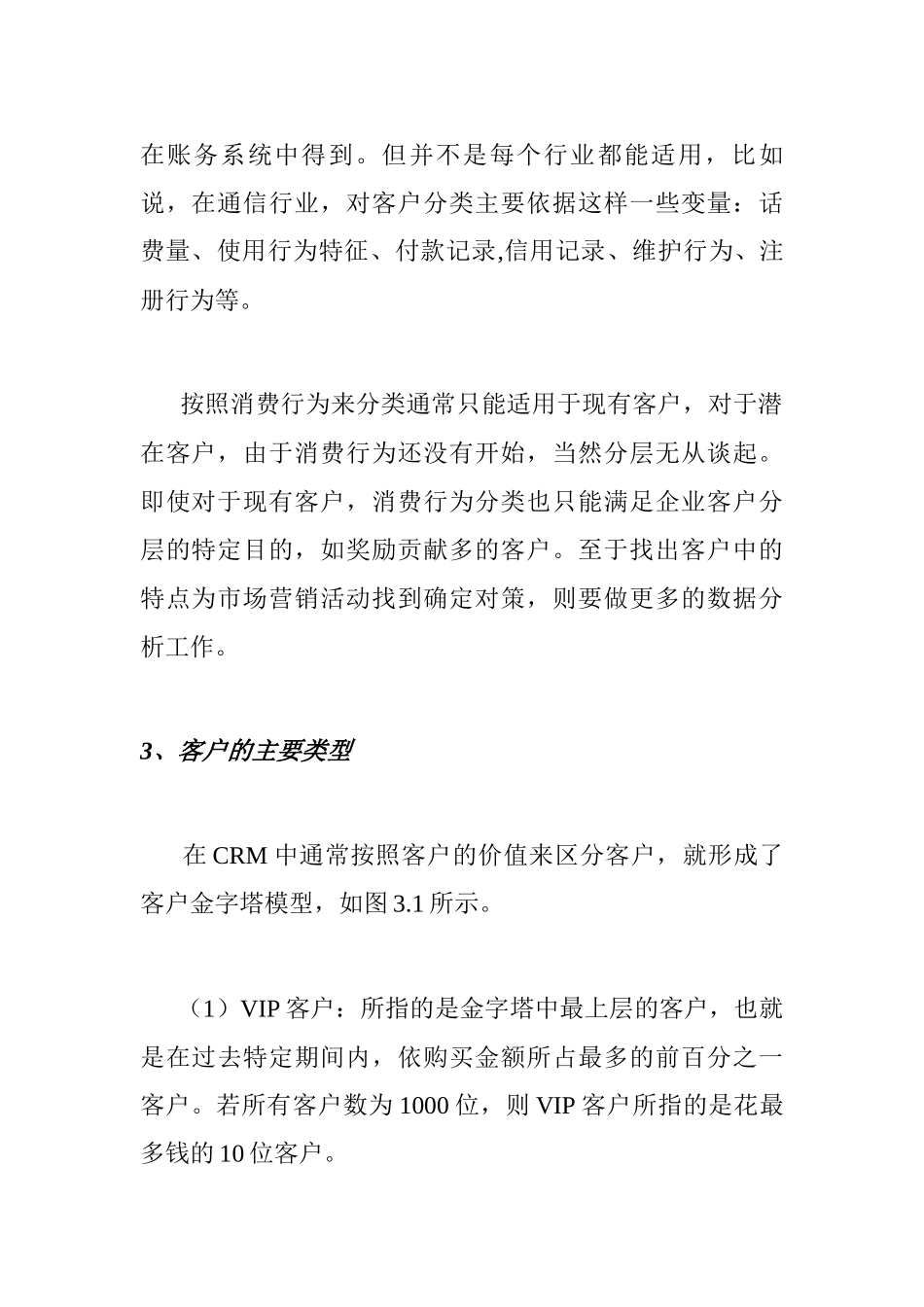 CRM的客户分析_第3页