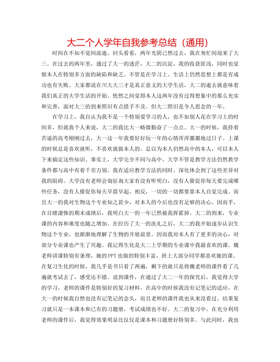 大二个人学年自我参考总结（通用）_第1页