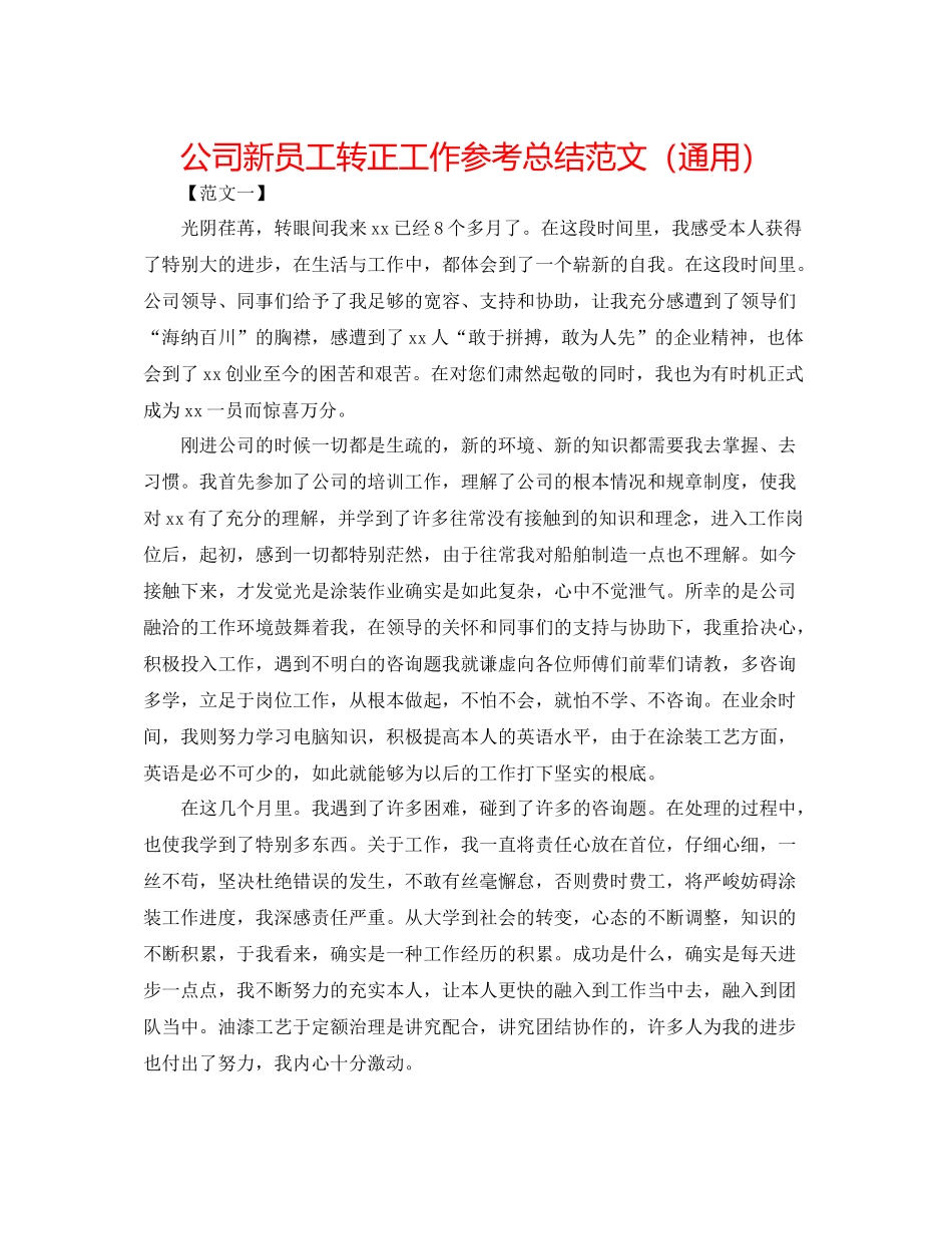 公司新员工转正工作参考总结范文（通用）_第1页