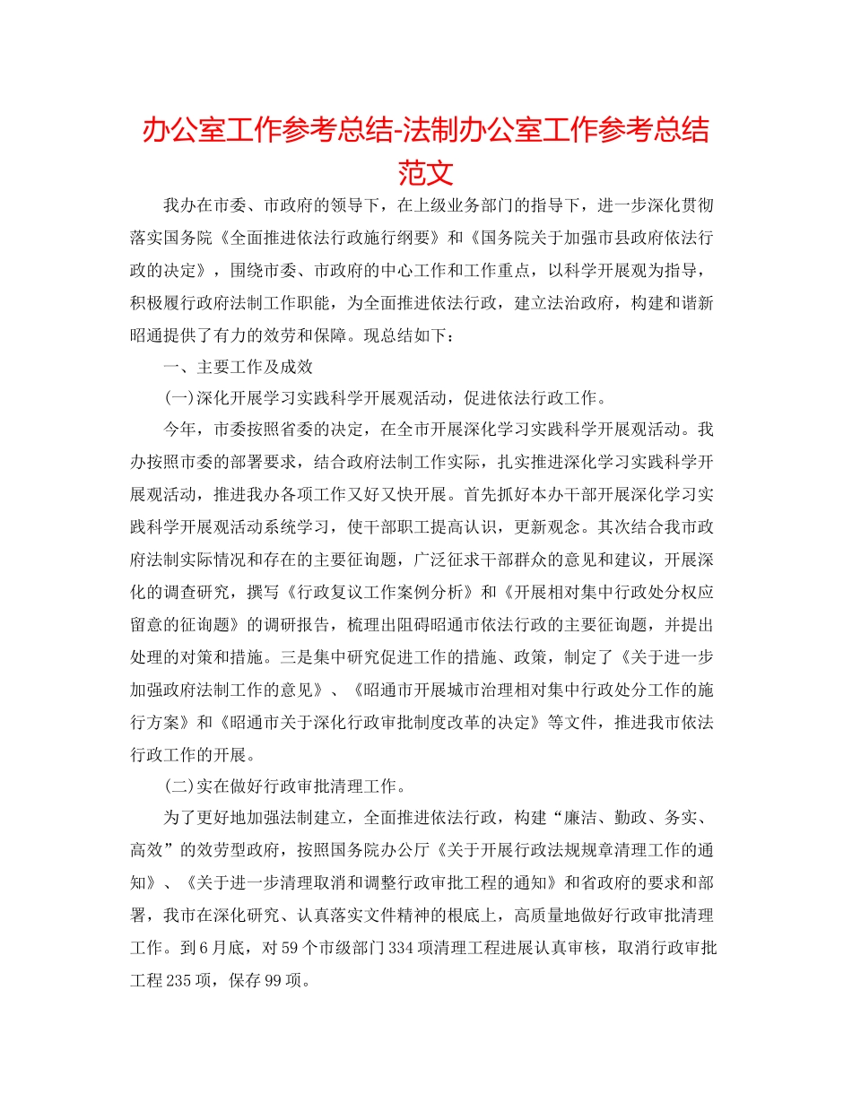 办公室工作参考总结法制办公室工作参考总结范文_第1页