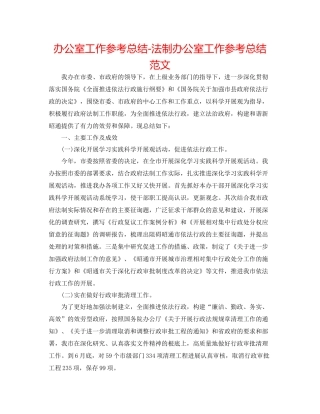 办公室工作参考总结法制办公室工作参考总结范文