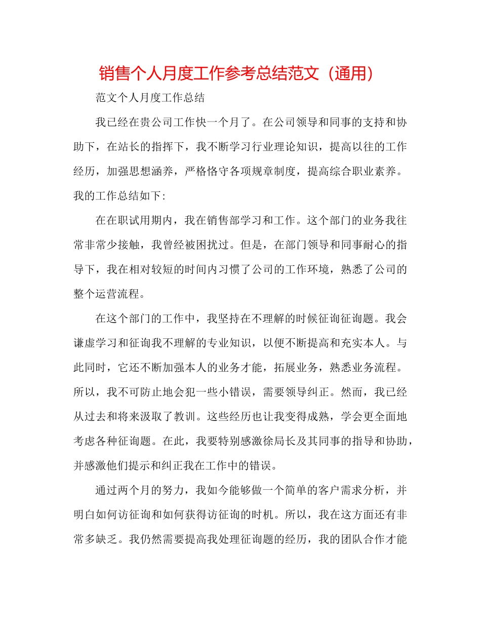 销售个人月度工作参考总结范文（通用）_第1页