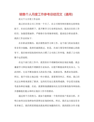 销售个人月度工作参考总结范文（通用）