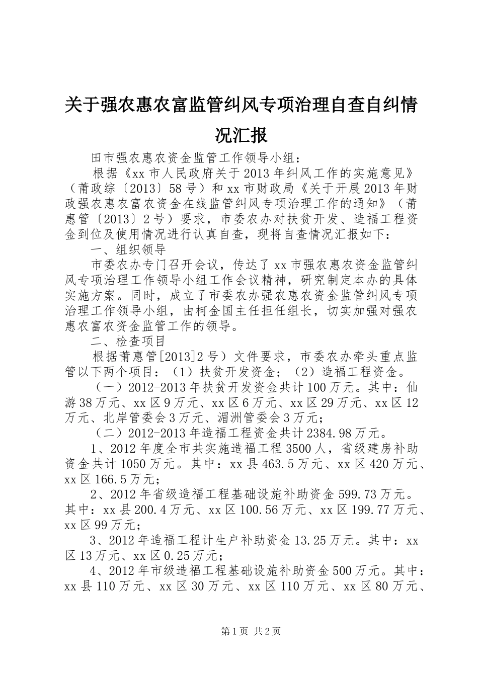 关于强农惠农富监管纠风专项治理自查自纠情况汇报_第1页