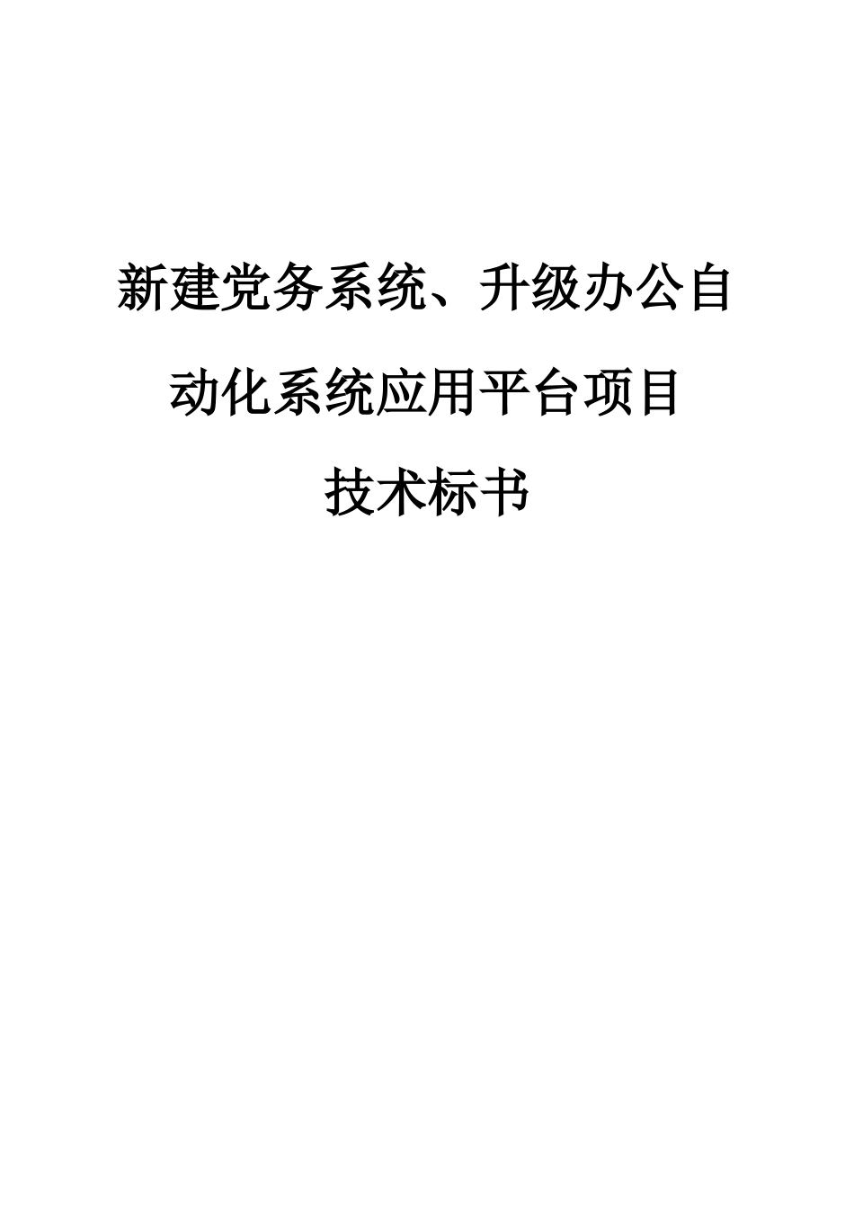 新建党务系统、升级办公自动化系统应用平台技术标_第1页