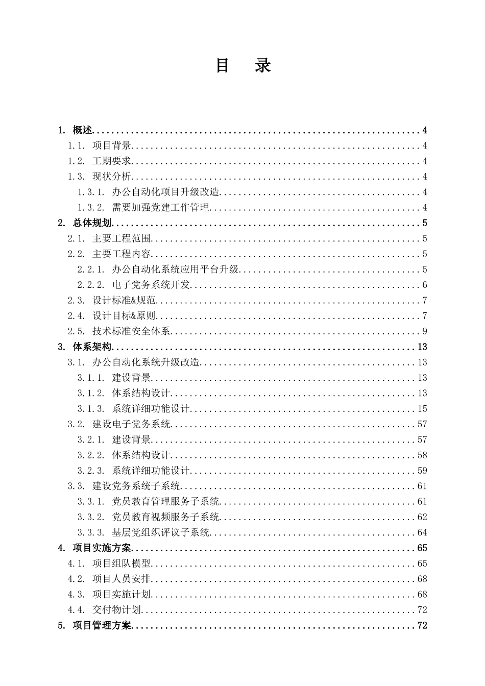 新建党务系统、升级办公自动化系统应用平台技术标_第3页