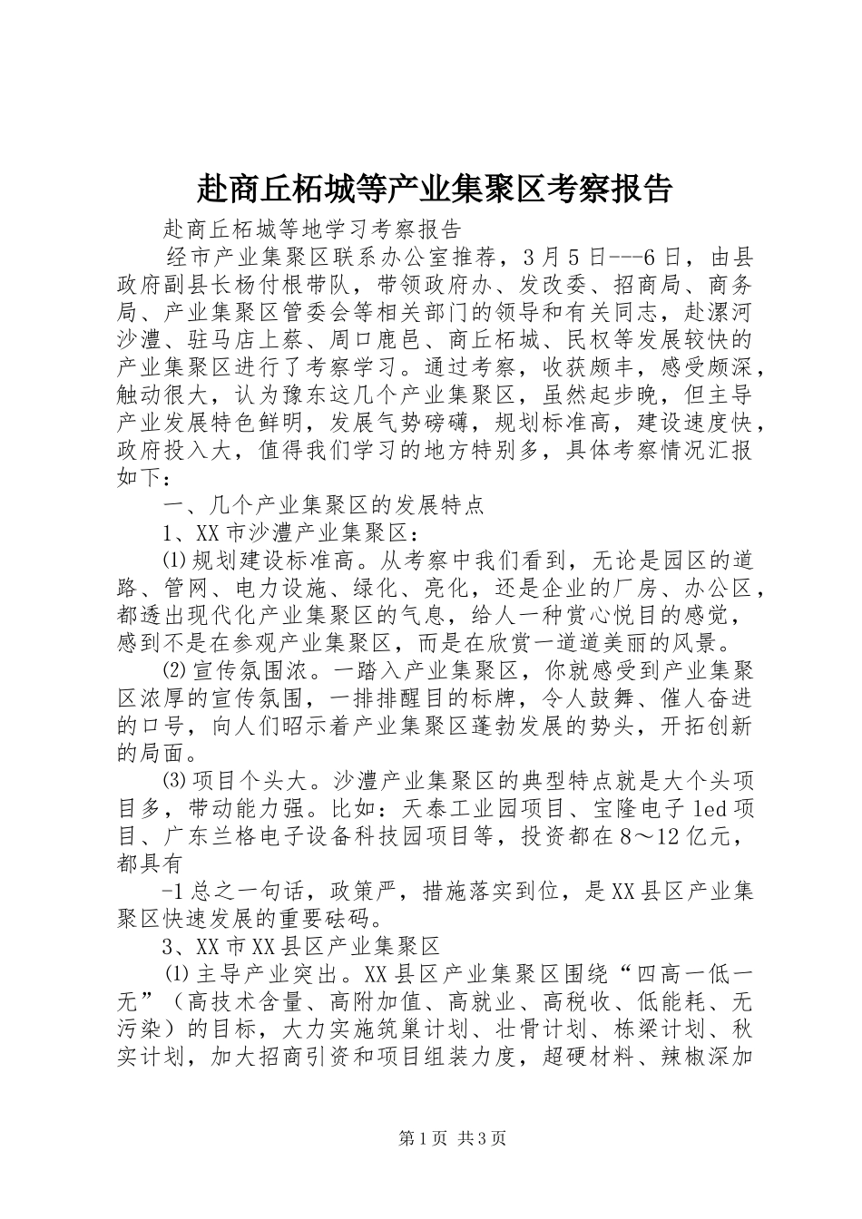 赴商丘柘城等产业集聚区考察报告_第1页