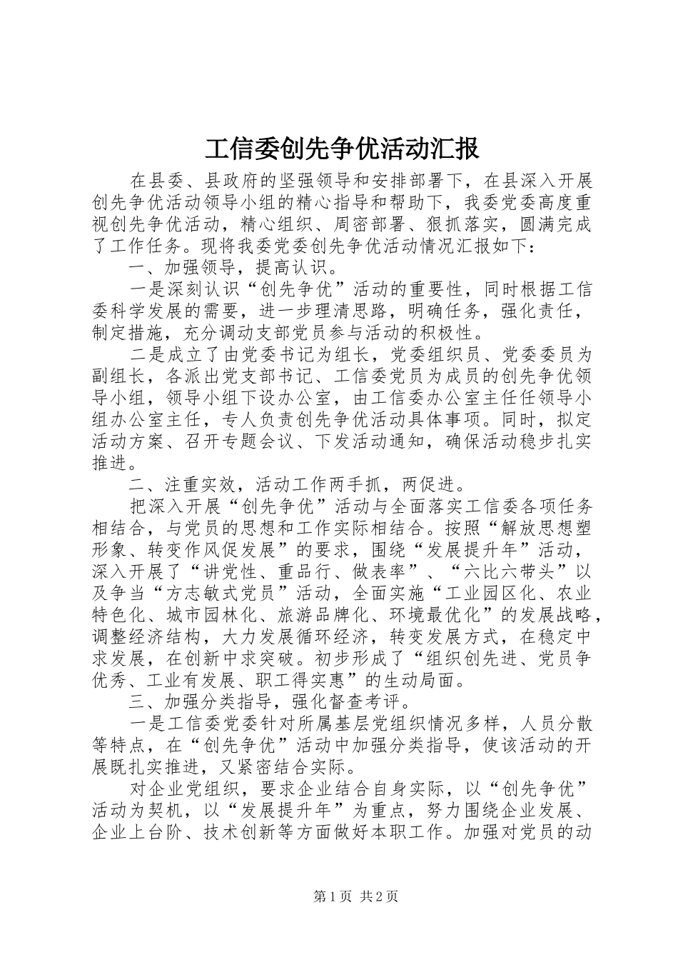 工信委创先争优活动汇报_第1页