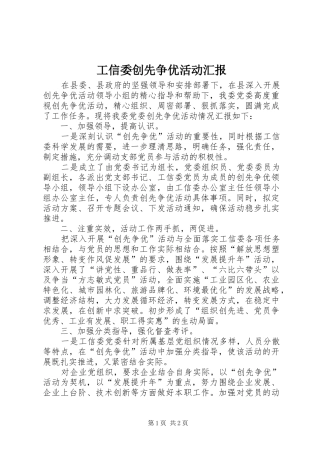 工信委创先争优活动汇报