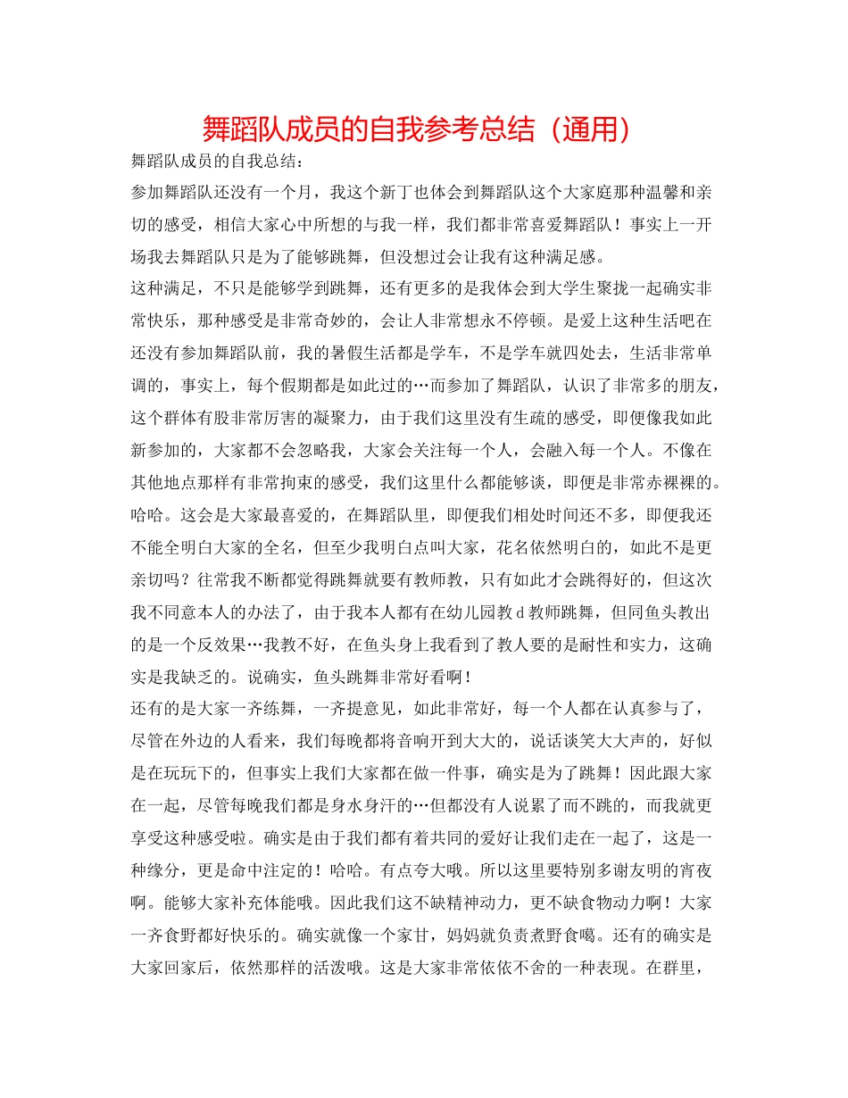 舞蹈队成员的自我参考总结（通用）_第1页