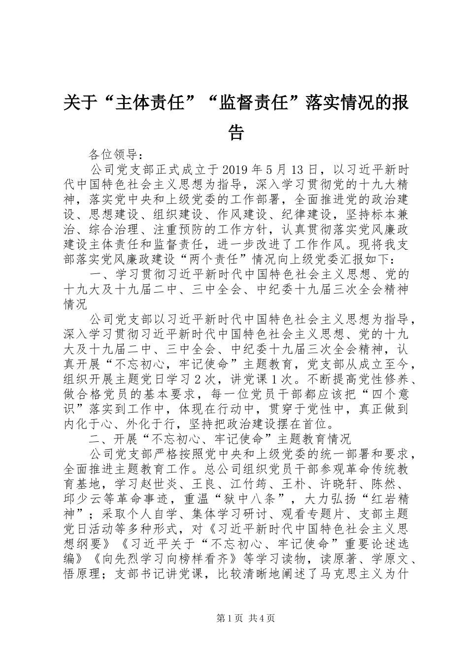 关于“主体责任”“监督责任”落实情况的报告_第1页