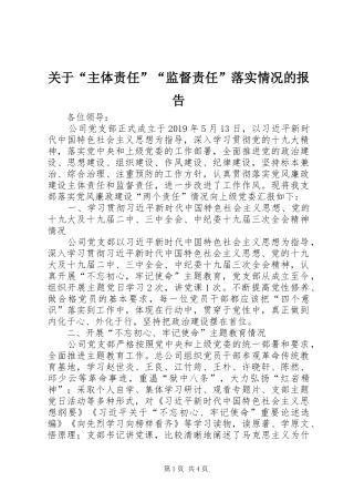 关于“主体责任”“监督责任”落实情况的报告