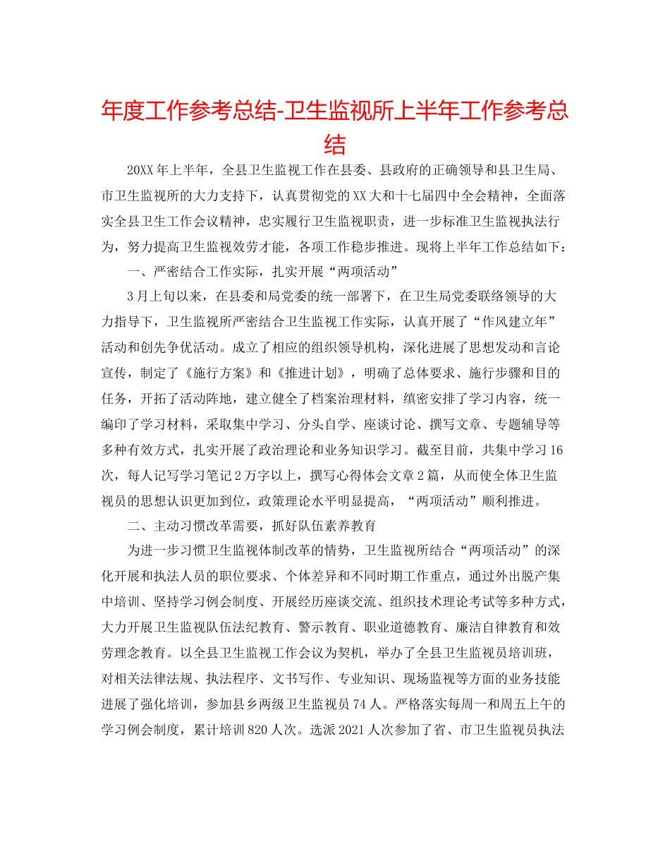 2021年度工作参考总结卫生监督所上半年工作参考总结_第1页