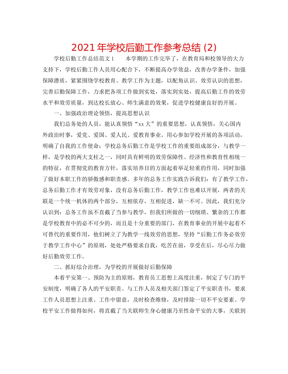 2021年学校后勤工作参考总结2)_第1页