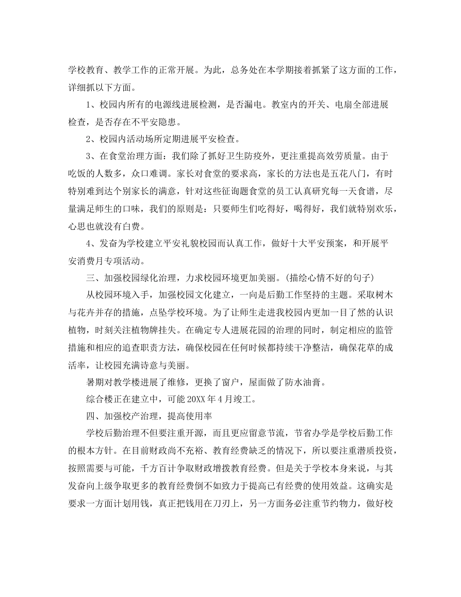 2021年学校后勤工作参考总结2)_第2页