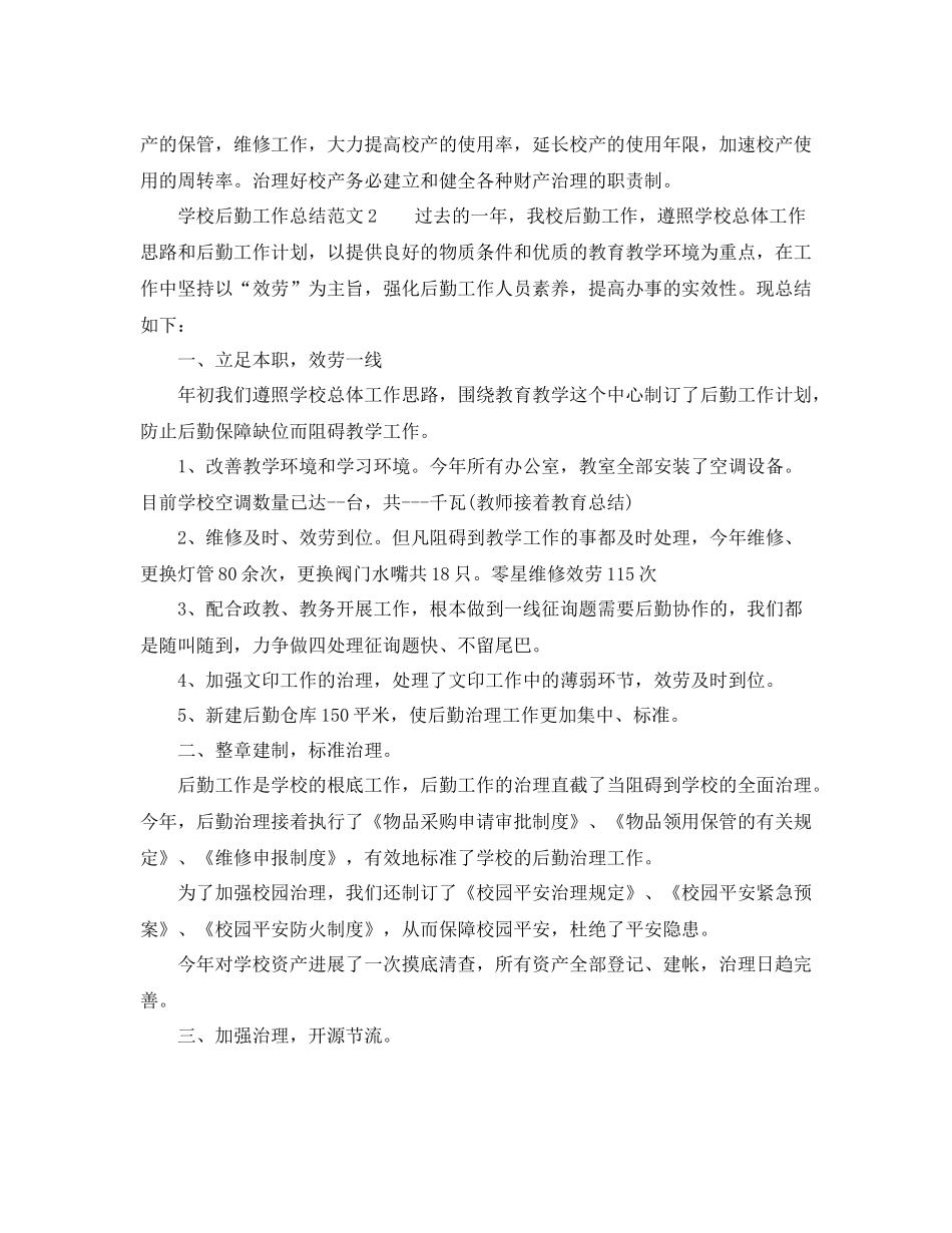 2021年学校后勤工作参考总结2)_第3页