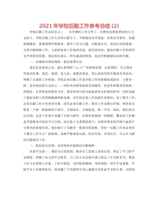 2021年学校后勤工作参考总结2)