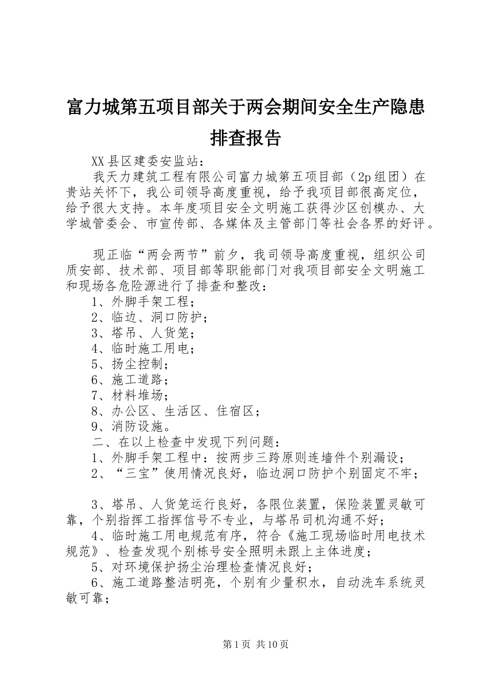 富力城第五项目部关于两会期间安全生产隐患排查报告_第1页