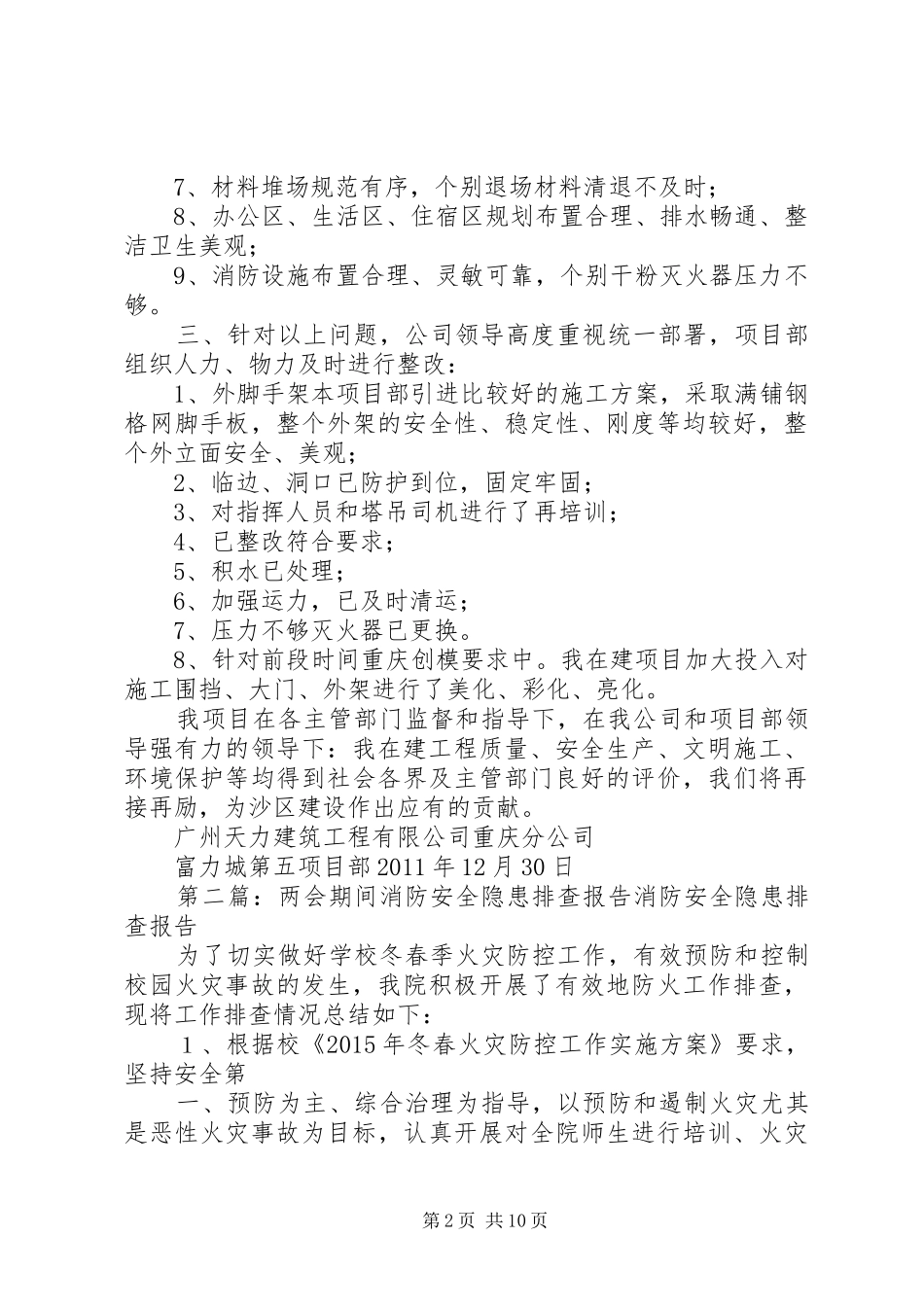 富力城第五项目部关于两会期间安全生产隐患排查报告_第2页