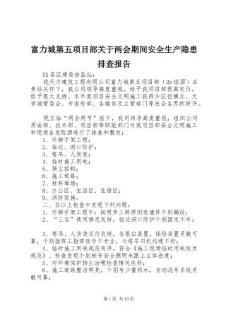 富力城第五项目部关于两会期间安全生产隐患排查报告