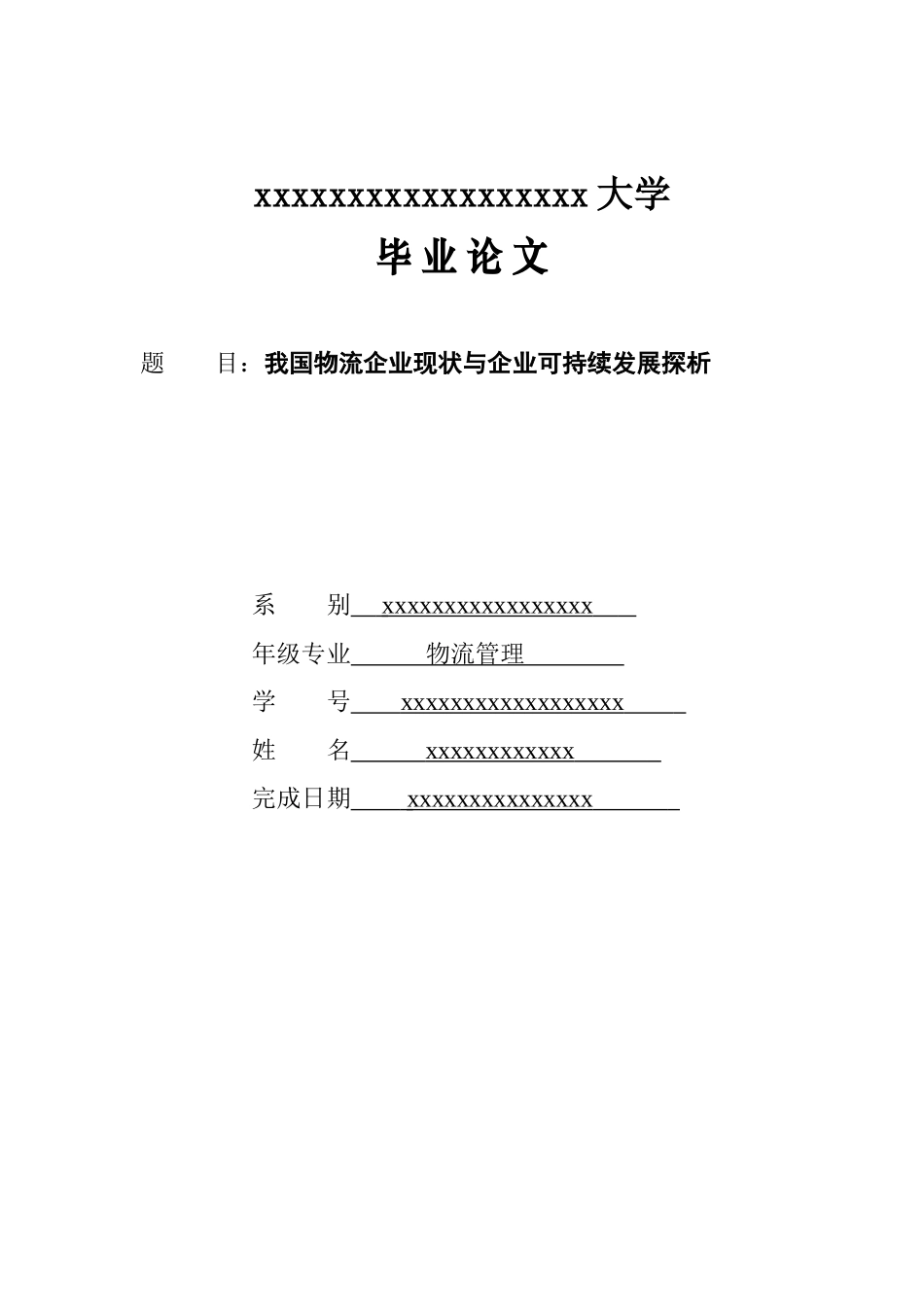 我国物流企业现状与企业可持续发展探析_第1页