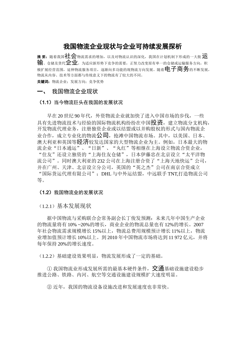 我国物流企业现状与企业可持续发展探析_第3页